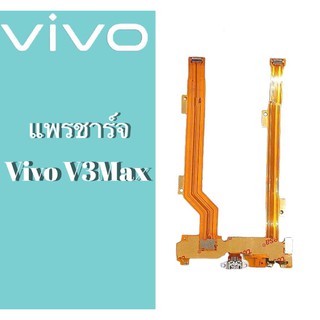 แพรก้นชาร์จV3max ตูดชาร์จ PCB D/C Vivo V3max แพรชาร์จVivo V3max แพรชาร์จV3max สินค้าพร้อมส่ง