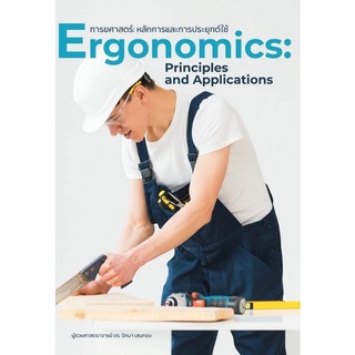 การยศาสตร์ :หลักการและการประยุกต์ใช้ (ERGONOMICS: PRINCIPLES AND APPLICATIONS)  ( 9786165880329 )