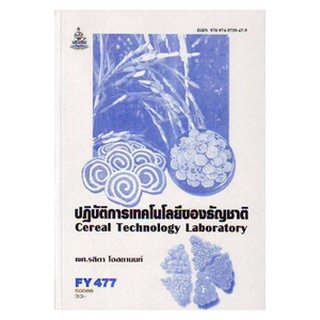 หนังสือเรียน ม ราม FY477 (FDT4707) 50086 ปฎิบัติการเทคโนโลยีของธัญชาติ
