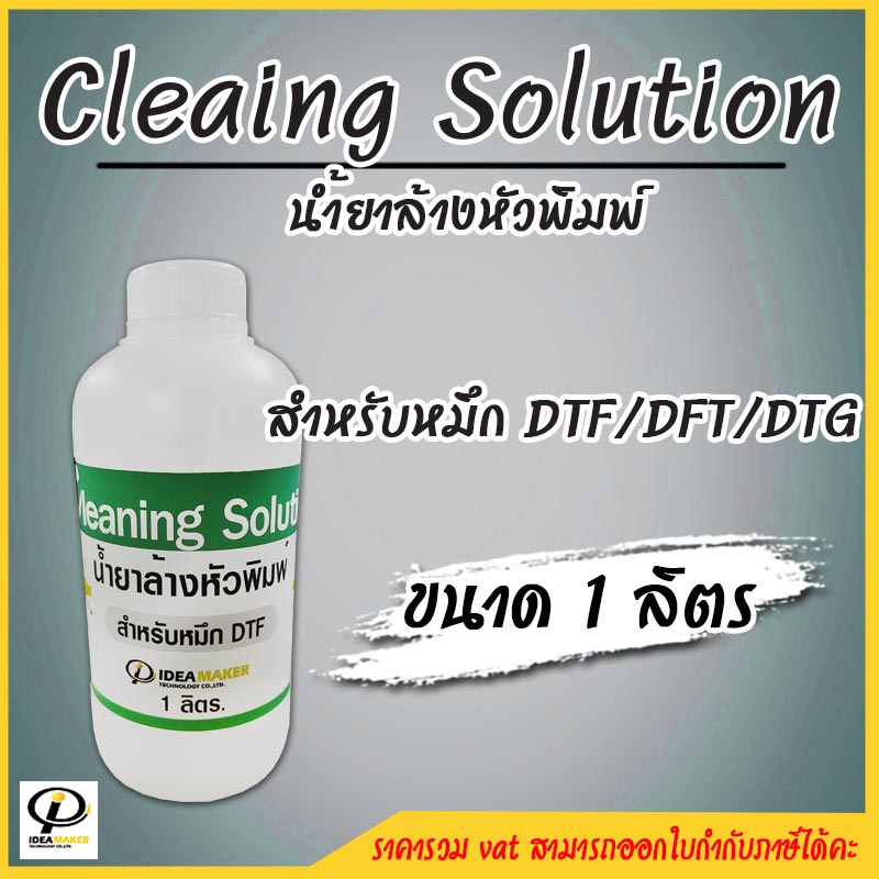 น้ำยาล้างหัวพิมพ์ Cleaning Solution 1 ลิตร [สำหรับหมึก DTF / DFT /DTG