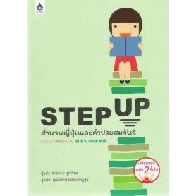 dktoday-หนังสือ-step-up-สำนวนญี่ปุ่นและคำประสมคันจิ-สภาพปานกลาง-ราคาพิเศษลด25