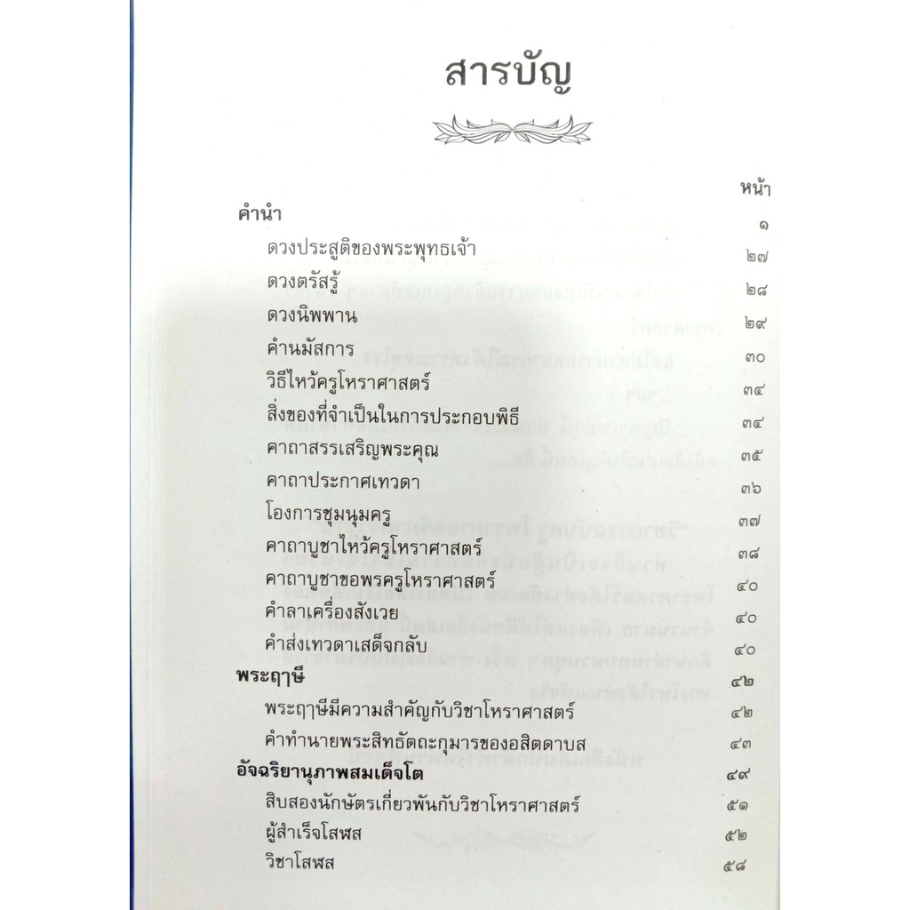 โหราศาสตร์มาตราฐาน-วิชาการฉบับครู-โหรญาณโชติ