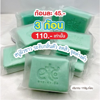 อายตานิค 3ก้อนเพียง 110 ฿ สบู่ผิวขาว ลดกลิ่นเหงื่อ ลดสิว จุดด่างดำ (สินค้าพร้อมส่ง)