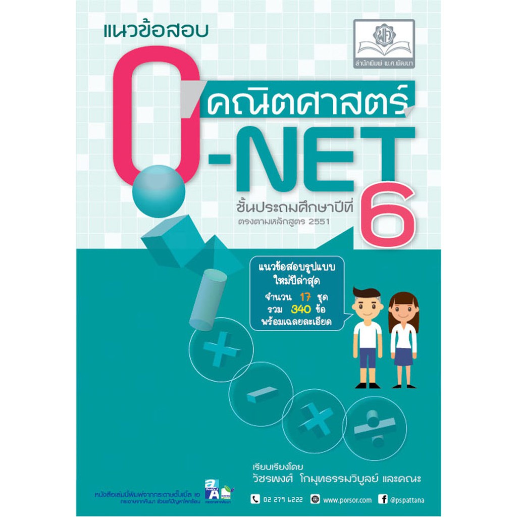 แนวข้อสอบ-คณิตศาสตร์-ป-6-o-net-ใหม่-เพิ่มข้อสอบปี-2562