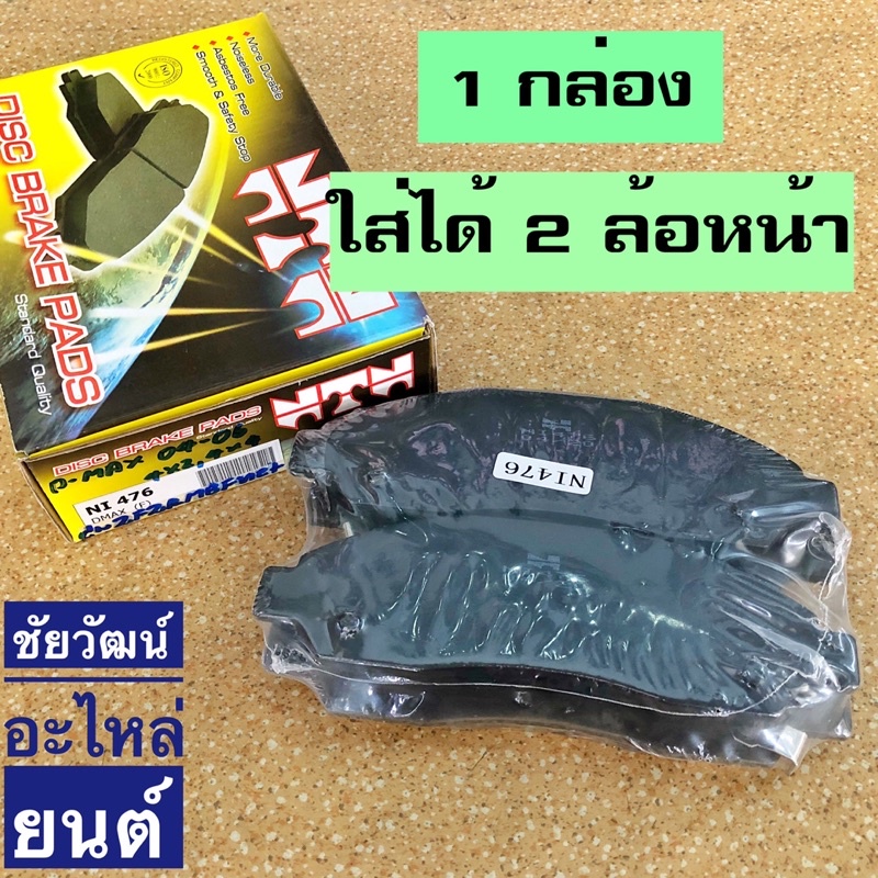 ผ้าเบรคหน้า-สำหรับรถ-isuzu-d-max-4x2-และ-4x4-ปี-2003-2006