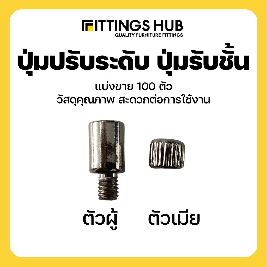 ปุ่มปรับระดับ-ปุ่มรับชั้นตัวผู้และตัวเมีย-fittingshub