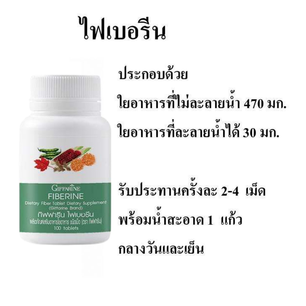 ไฟเบอร์-ไฟเบอรีน-กิฟฟารีน-giffarine-fiberine-ผลิตภัณฑ์เสริมอาหารใยอาหารชนิดเม็ด-ช่วยระบบขับถ่าย-ควบคุมน้ำหนัก