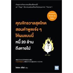 หนังสือ-คุณจักรวาลสุดโหดสอนคำพูดเจ๋งๆ-ให้ผมแบบนี้หนี้-20-ล้านถึงหายไป