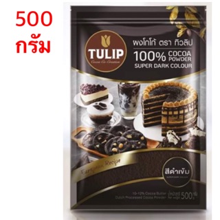 ผงโกโก้ทิวลิป ((สีดำเข้ม)) Cocoa Tulip Dark  ขนาด 500กรัม