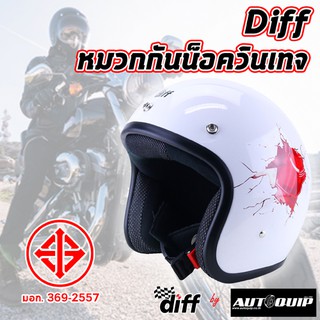 ภาพหน้าปกสินค้าDIFF บอนด์ หมวกกันน็อควินเทจเต็มใบ  สีขาว-แดง ไซด์ M ขนาด 55 CM. ที่เกี่ยวข้อง