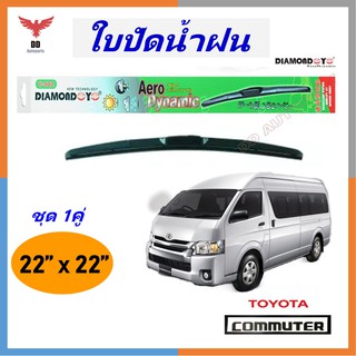 ใบปัดน้ำฝน ทรงAero Dynamic ยี่ห้อ DIAMOND EYE  สำหรับ รถตู้ Hiace Commuter 2005-2019 ขนาด 22/22 นิ้ว 1คู่