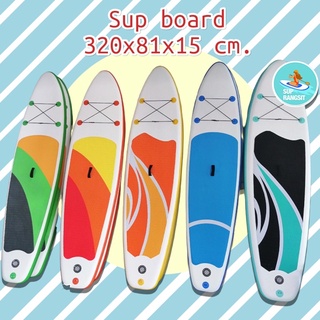 ราคาพร้อมส่ง มีผ่อน0% 10เดือน Sup board supboard stand up paddle board บอร์ดสูบลม บอร์ดยืนพาย ได้ของยกชุด