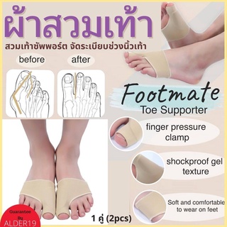 1คู่ Footmate toe Supporter ผ้าสวมเท้าจัดระเบียบนิ้ว จัดระเบียบนิ้ว ถุงเท้า กันกัด ลดการเสียดสี​ ลดนิ้วบีบ ปอกเท้า