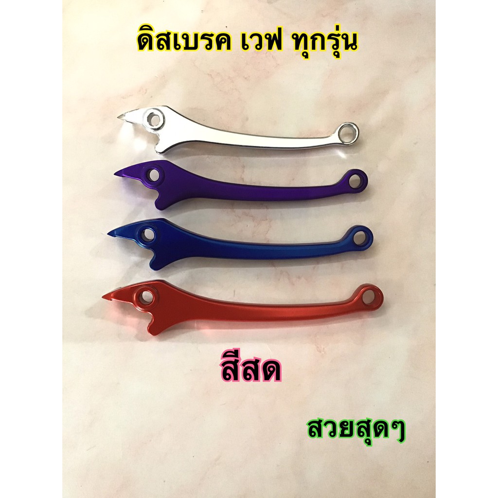 ภาพหน้าปกสินค้ามือเบรคเวฟแบบดิส ดิสเบรคบน มือเบรคแต่ง สีสด ใช้ได้นาน