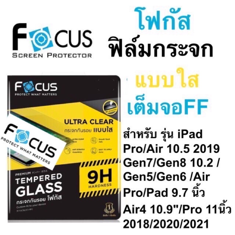 Focusฟิล์มกระจกใส แบบเต็มจอ ไอแพด pro/air 10.5/Gen10 10.9