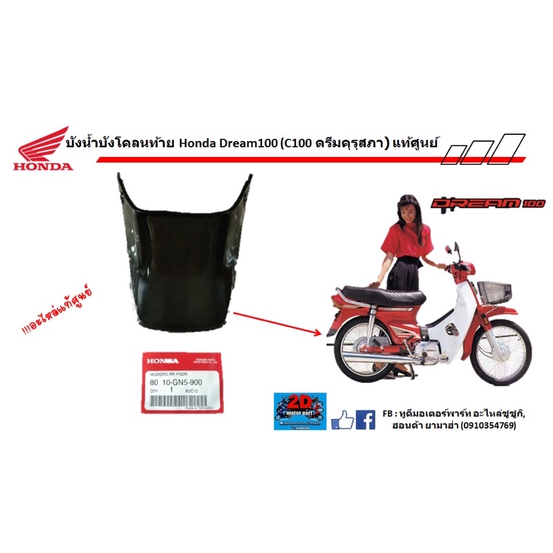 บังน้ำบังโคลนท้าย-honda-dream100-c100-ดรีมคุรุสภา-ของเเท้ศูนย์