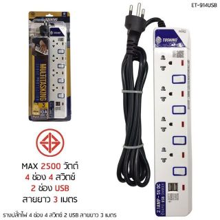 PLUG ปลั๊กไฟ Toshino ET914USB มี 4 ช่อง 2.7M 2 USBมีมาตรฐาน มอก.