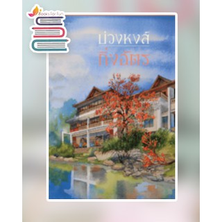 (แถมปก) บ่วงหงส์  / กิ่งฉัตร / หนังสือใหม่