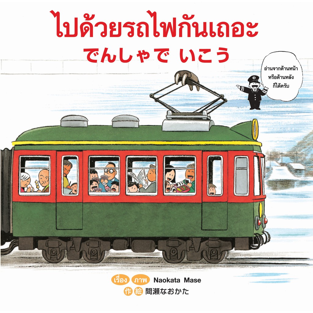 ไปด้วยรถไฟกันเถอะ-กลับด้วยรถไฟกันเถอะ-นิทาน-2-ภาษา-ญี่ปุ่น-ไทย