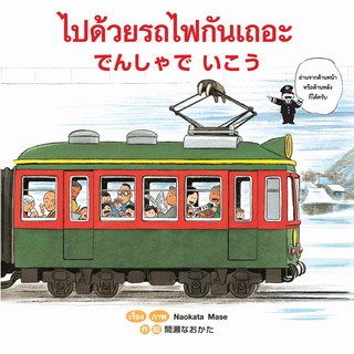 ไปด้วยรถไฟกันเถอะ กลับด้วยรถไฟกันเถอะ : นิทาน 2 ภาษา ญี่ปุ่น – ไทย