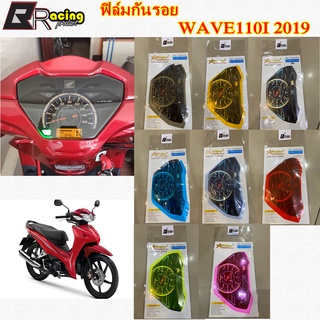 ภาพขนาดย่อของสินค้า13.ฟิล์มกันรอยเรือนไมล์ รุ่น WAVE110I 2019 งาน Bracing ฟิล์มเรือนไมล์ ฟิล์ม