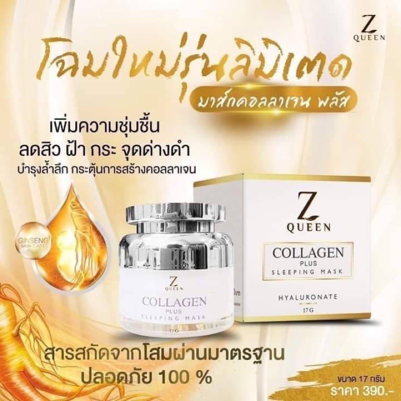 z-queen-collagen-plus-sleeping-mask-ซีควีน-คอลลาเจน-พลัส-ขนาด-17-กรัม-สูตรใหม่