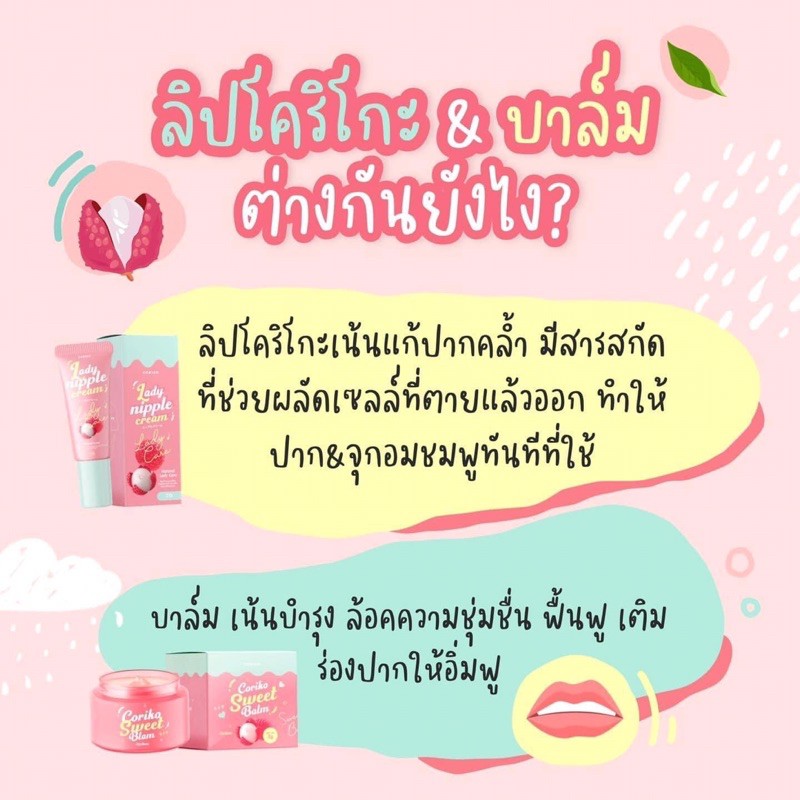 ภาพสินค้าลิปลิ้นจี โคริโกะ CORIKO Lady Nipple Cream 7 g.บำรุงปากและหัวนมชมพู จากร้าน paranutbewtyjaunjang บน Shopee ภาพที่ 3