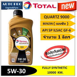 (ผลิตปี2020) (TOP) 5W-30 TOTAL QUARTZ9000 |1 ลิตร| สำหรับเครื่องยนต์เบนซิน สังเคราะห์แท้100% ระยะ 10,000 กม.