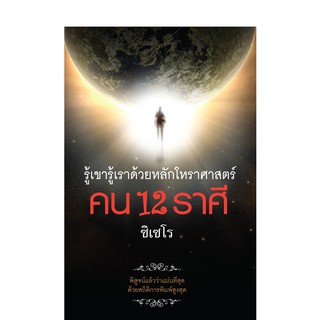 บ้านพระอาทิตย์ หนังสือคน 12 ราศี