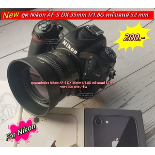 ฮูด Nikon AF-S DX 35mm F1.8G หน้าเลนส์ 52 mm เกรดหนา มือ 1 ตรงรุ่น