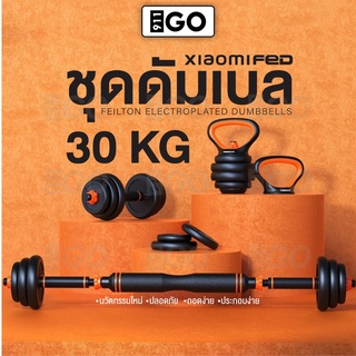 ดัมเบล 30 kg 911GO ดัมเบลปรับน้ําหนัก ที่ยกน้ําหนัก บาร์เบล วิดพื้น เคตเทิลเบล อุปกรณ์ออกกำลังกาย Dumbell