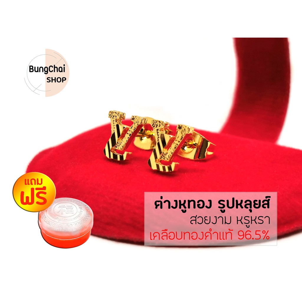 bungchai-shop-ต่างหูทอง-รูปหลุยส์-สีทอง-แถมฟรีตลับใส่ทอง