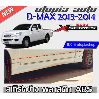 สเกิร์ตข้าง D-MAX 2013-2015 ทรงX-SERIES พลาสติก ABS งานดิบ ไม่ทำสี (ใส่เฉพาะรุ่น SPEEDตัวเตี้ย) 2ชิ้น