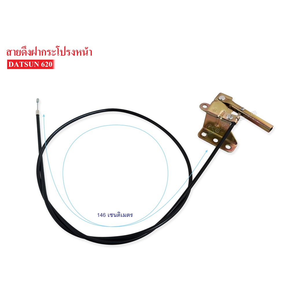 สายดึงฝากระโปรงหน้า DATSUN 620 (65620-B5000) | Shopee Thailand