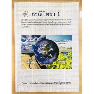 ธรณีวิทยา 1 :โครงการตำราวิทยาศาสตร์และคณิตศาสตร์มูลนิธิ สอวน.(9786168242018)