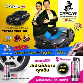 CAPCAR ผ้าใบปิดกระบะ Toyota Vigo 4Doors โตโยต้า วีโก้ 4ประตู แคปคาร์ของแท้ เจ้าของสิทธิบัตร ไม่เจาะรถ ไม่ทากาว