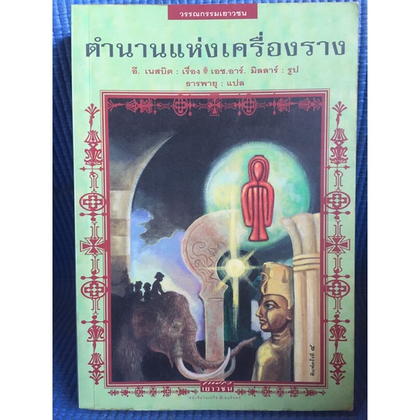 ตำนานแห่งเครื่องราง-หนังสือมือสอง