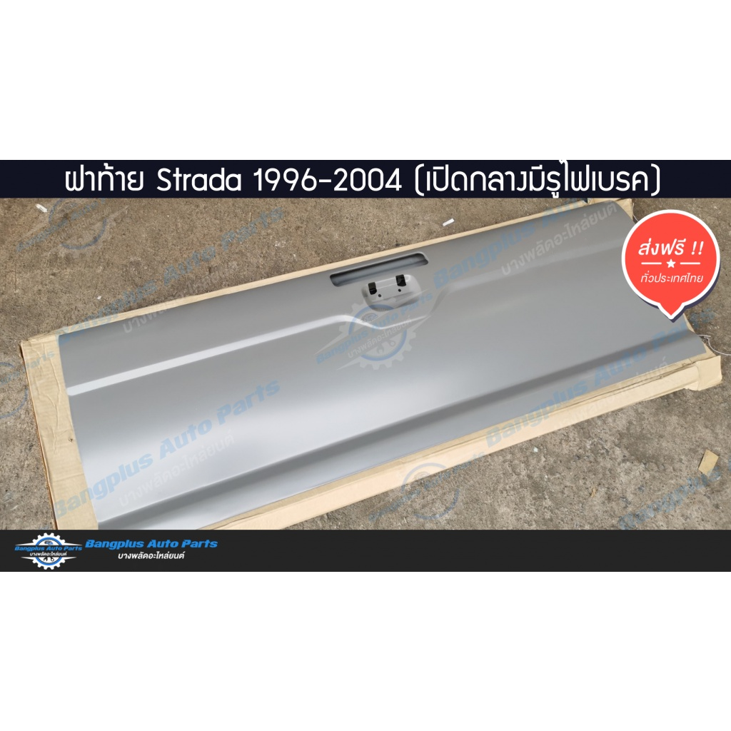 ฝาท้าย-ฝาท้ายกระบะ-mitsubishi-strada-สตราด้า-1996-2000-2001-2004-เปิดกลาง-มีรูไฟเบรก-bangplusonline