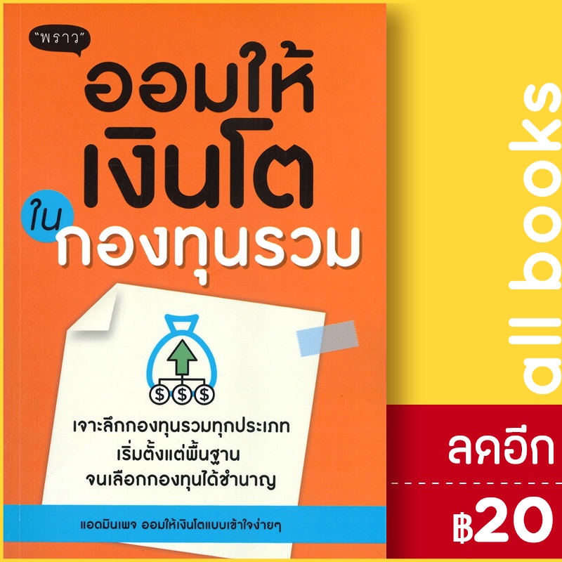 ออมให้เงินโตในกองทุนรวม-พราว-แอดมินเพจ-ออมให้เงินโตฯ