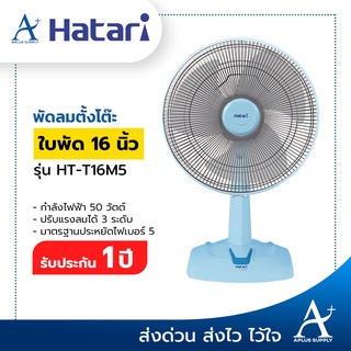 Hatari พัดลมตั้งโต๊ะ 16 นิ้ว รุ่น HT-T16M5 ประกันมอเตอร์ 3 ปี