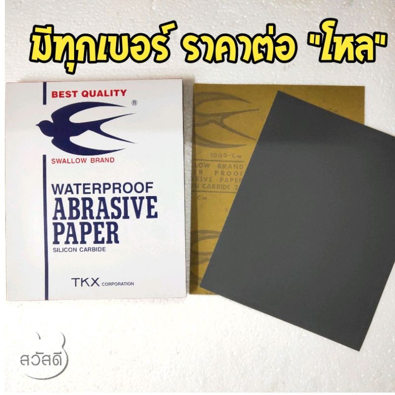 กระดาษทรายน้ำตรานกนางแอ่น-มีทุกเบอร์-ราคาต่อโหล