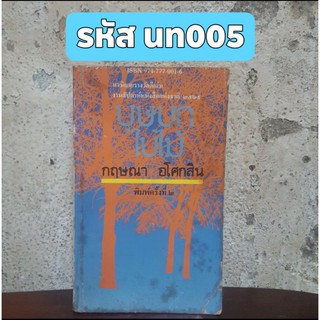 บุษบกใบไม้ นวนิยายไทย