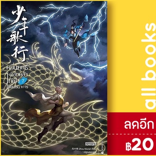 หมื่นยุทธ์พิชิตหล้าใต้ฟ้าไร้พันธนาการ 1-6 | เอ็นเธอร์บุ๊คส์ Zhou Munan