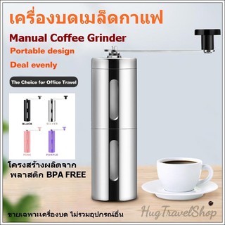 ภาพหน้าปกสินค้าที่บดกาแฟ เครื่องบดกาแฟ เครื่องบดเมล็ดกาแฟ เครื่องบดกาแฟมือหมุน เครื่องบดกาแฟมือ เครื่องบดกาแฟสด เครื่องบดเม็ดกาแฟ ซึ่งคุณอาจชอบราคาและรีวิวของสินค้านี้