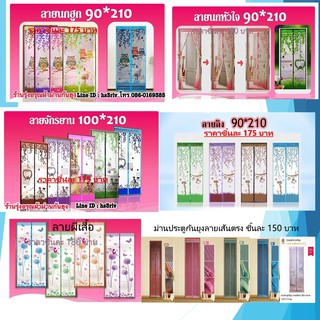 after  ม่านกันยุง ผ้าเกรดA+ฟรีหมุดเทปกาว &gt;&gt;ส่งฟรี มีเก็บเงินปลายทาง&lt;&lt;  ขนาด 90-100 ซม.