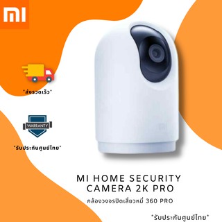 Mi Home Security Camara 2K Pro กล้องวงจรปิดรักษาความปลอดภัยภายในบ้านอัจฉริยะ **รับประกันเข้าศูนย์ไทย**