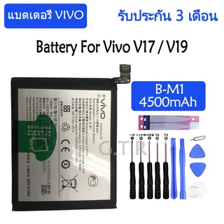 Original แบตเตอรี่ Vivo V17 / V19 battery B-M1 4500mAh รับประกัน 3 เดือน