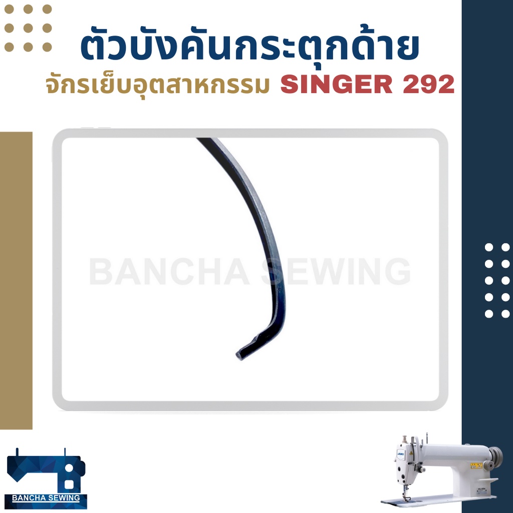 ตัวบังคันกระตุกด้าย-สำหรับจักรเย็บอุตสาหกรรม-singer-292-191