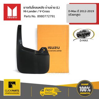 ภาพหน้าปกสินค้าISUZU #8980772791 ยางกันโคลนหลัง ด้านซ้าย (L) Hi-Lander / V-Cross D-Max ปี 2012-2019 (ตัวยกสูง)  ของแท้ เบิกศูนย์ ซึ่งคุณอาจชอบราคาและรีวิวของสินค้านี้