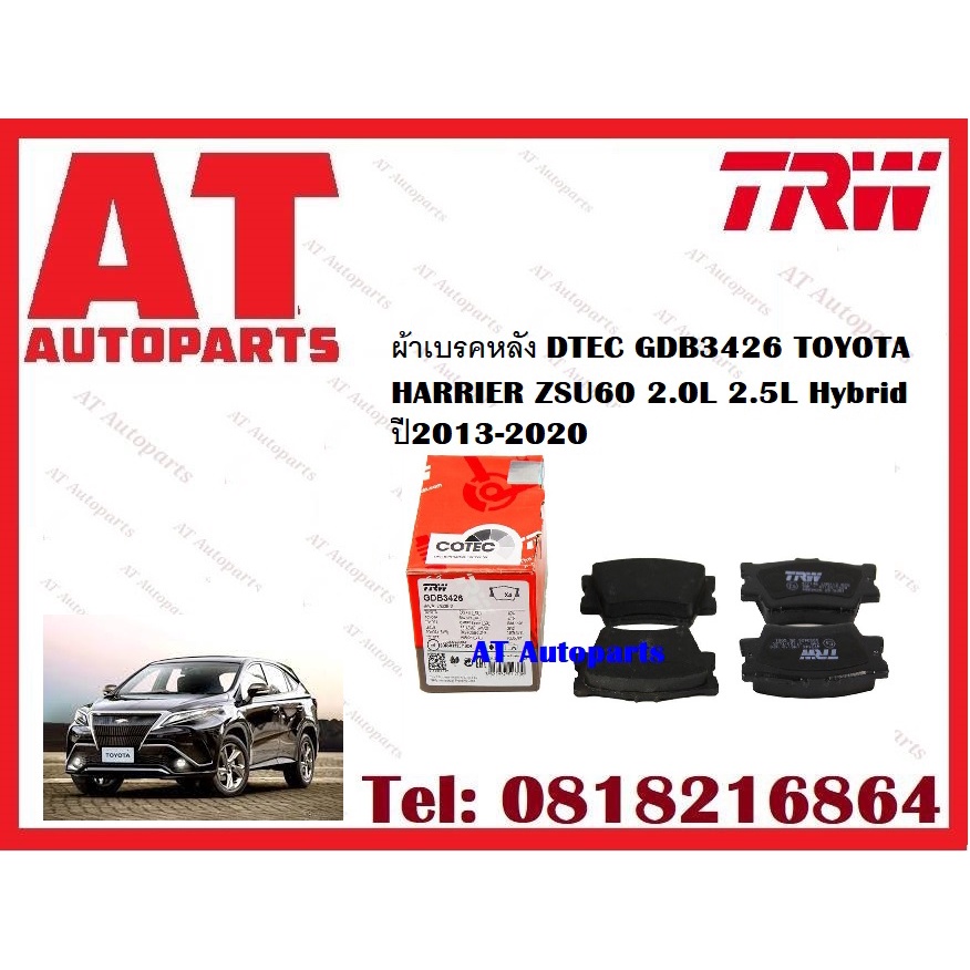 ผ้าเบรค-ผ้าเบรคหน้า-cotec-ผ้าเบรคหลัง-dtec-atec-toyota-harrier-zsu60-2-0l-2-5l-hybrid-ปี2013-2020-ยี่ห้อtrw-ราคาต่อชุด